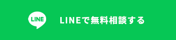 LINEで無料相談する