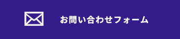 お問い合わせフォーム