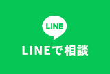 LINEで相談