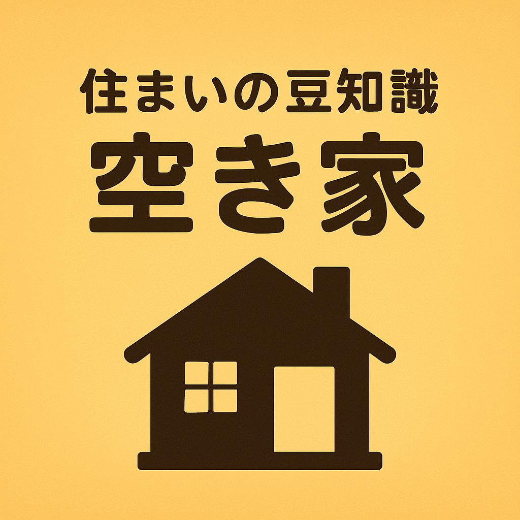 空き家問題が身近に…実体験から考える住まいの管理と対策