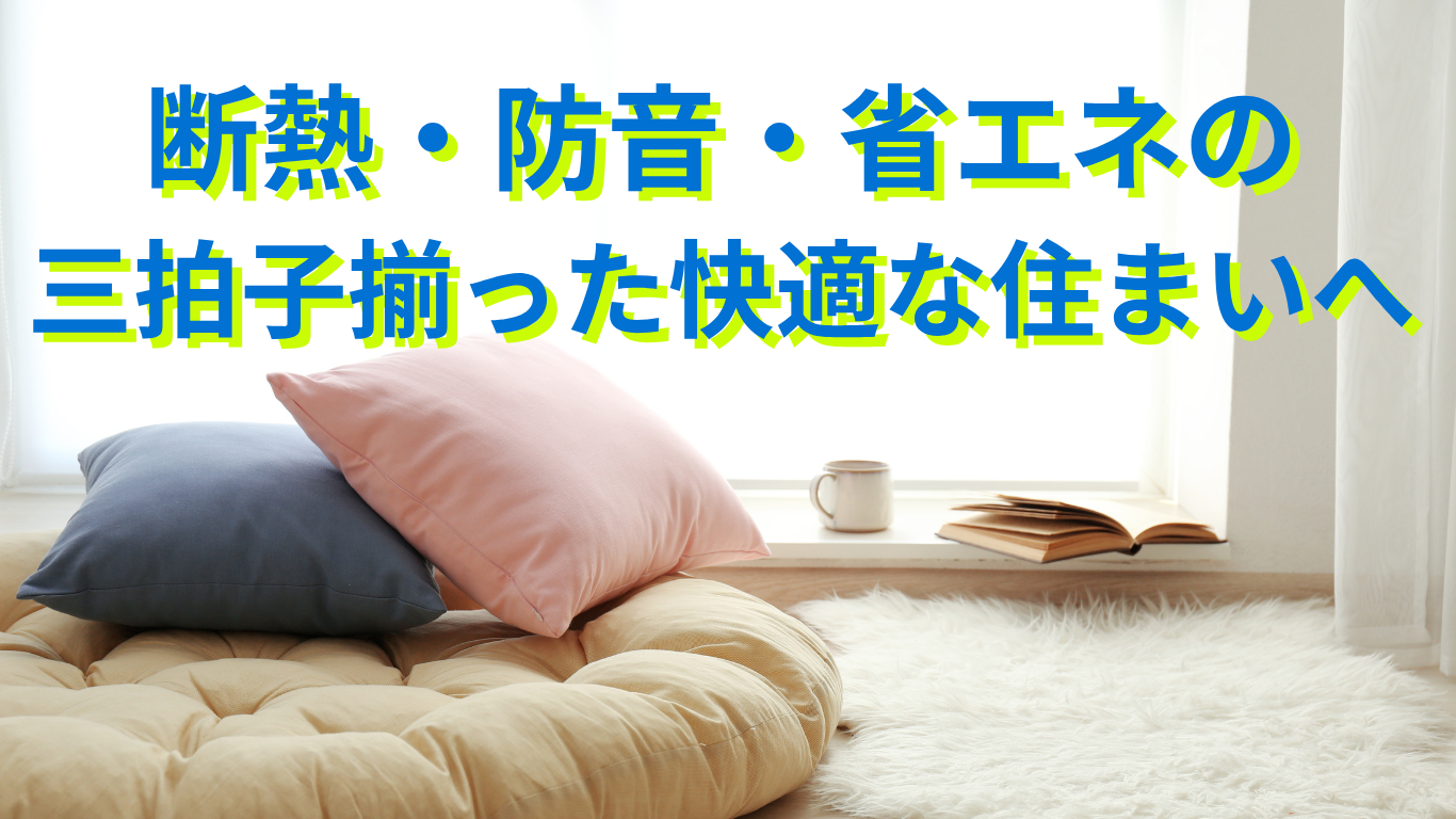内窓の設置 で断熱・防音・省エネの三拍子揃った 快適な住まい へ