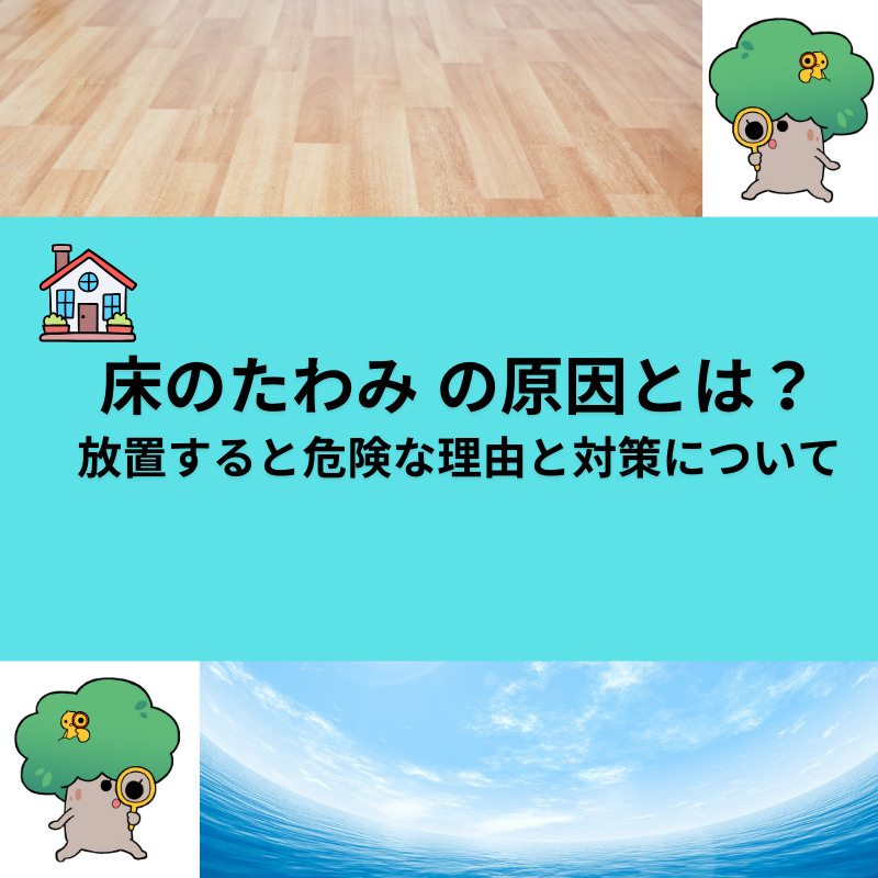 床のたわみの原因とは？放置すると危険な理由と対策を解説｜「床がたわんどる」と感じたら