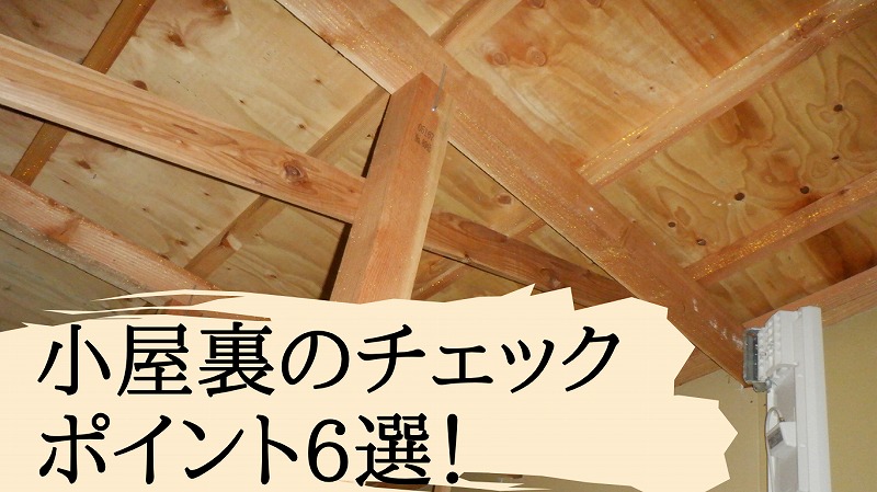 【中古住宅のインスペクション】小屋裏のチェックポイント6選！雨漏り・断熱・シロアリ被害を見逃すな