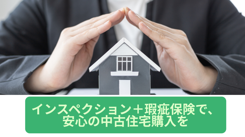 中古住宅　瑕疵保険