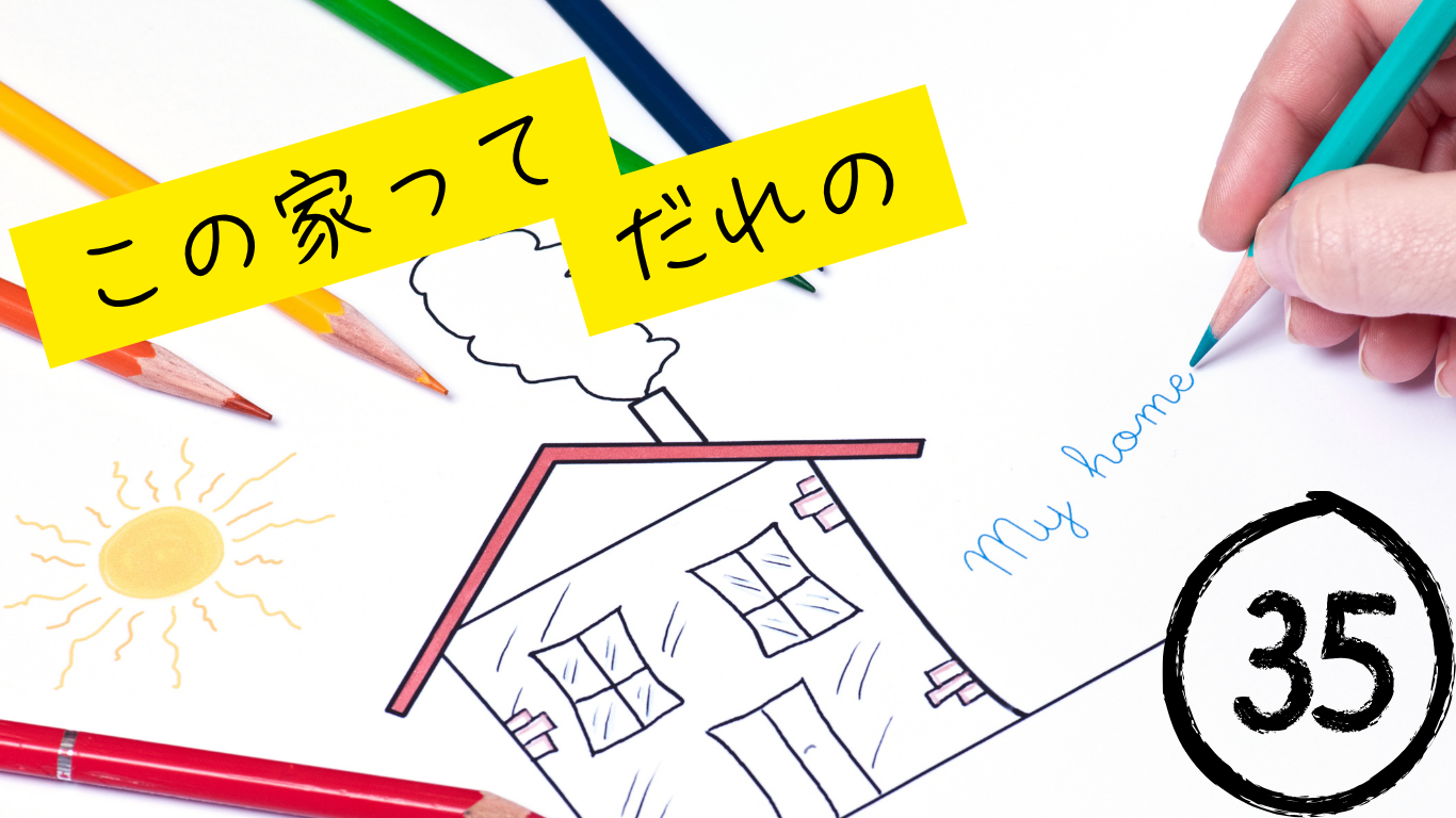 35歳 、「これって自分の家なのか？」と考え始めた日。中古住宅 に潜むリスクと向き合った話