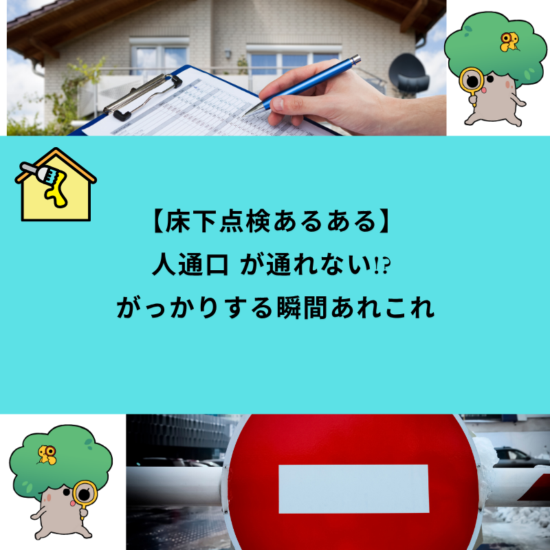 【床下点検あるある】 人通口 が通れない!? がっかりする瞬間あれこれ