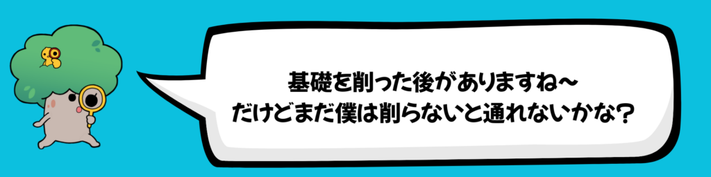 基礎を削った後がありますね～
だけどまだ僕は削らないと通れないかな？