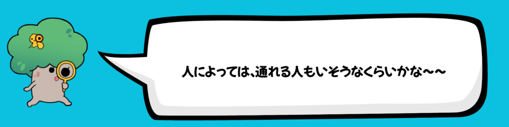 人によっては、通れる人もいそうなくらいかな～～
