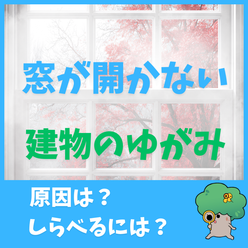 窓が開かない原因 は“ 建物のゆがみ  ”？早期発見を！