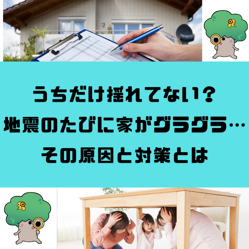 うちだけ揺れてない？地震のたびに家がグラグラ…長く大きな揺れその原因と対策とは