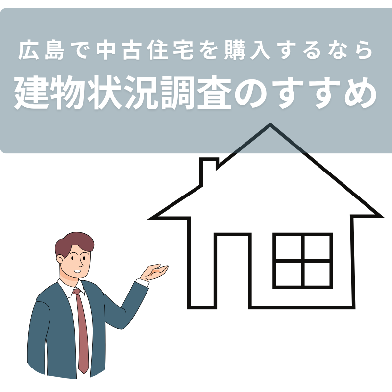 広島で中古住宅を購入するなら！建物状況調査（インスペクション）のすすめ