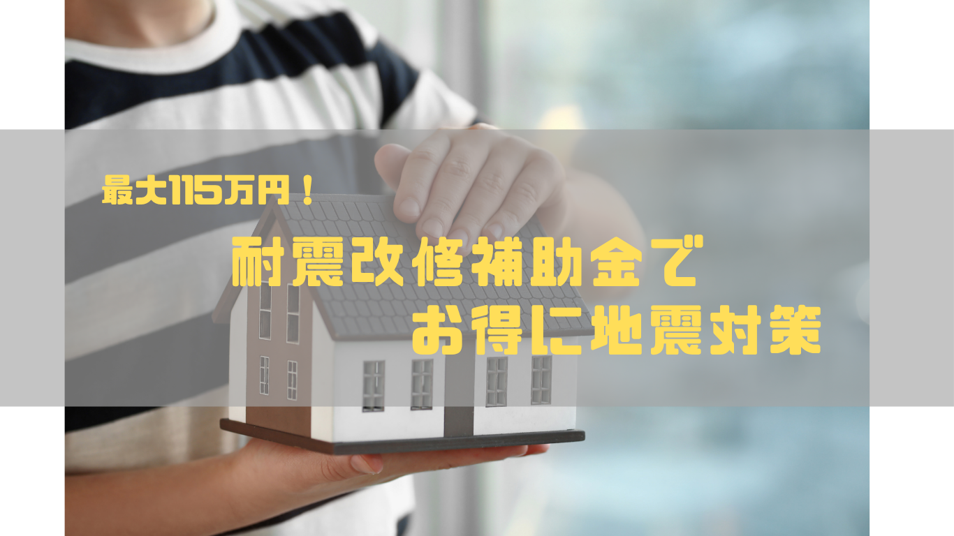 最大115万円！耐震改修補助金でお得に地震対策｜申請受付中