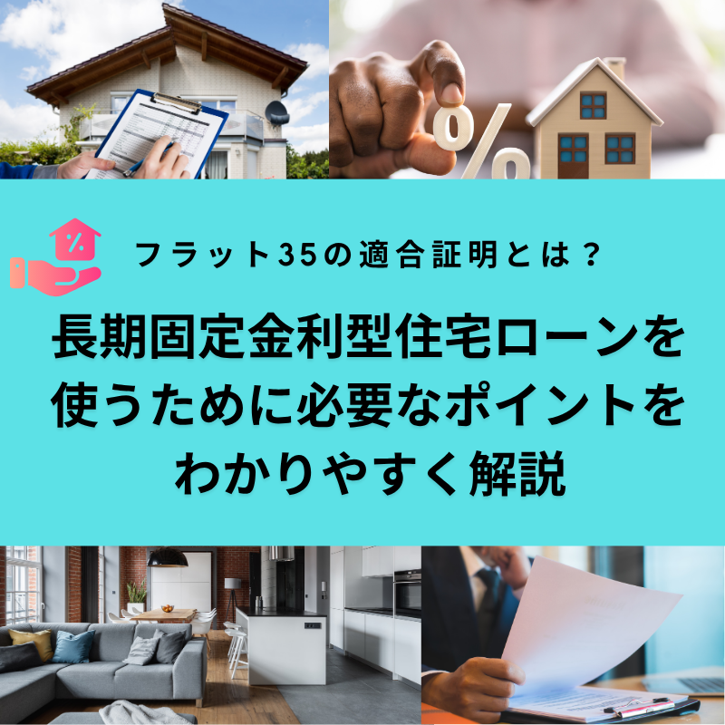 フラット35の適合証明とは？長期固定金利型住宅ローンを使うために必要なポイントをわかりやすく解説
