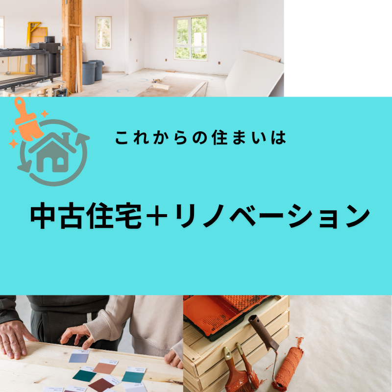 これからの住まいは「中古住宅＋リノベーション」があたりまえに
