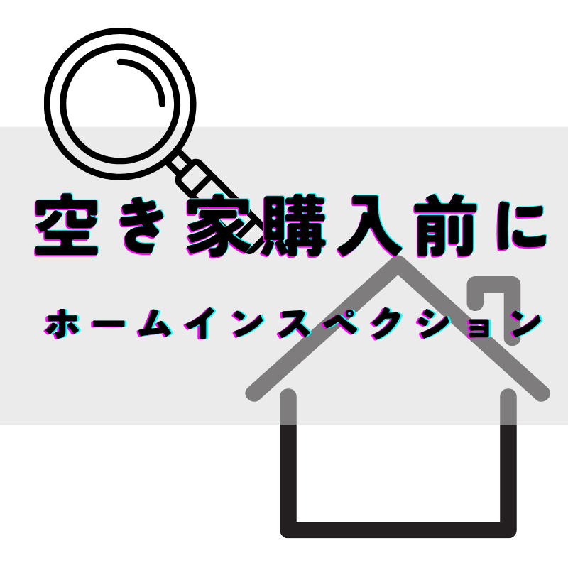 空き家購入前に必須！ホームインスペクションの活用法【事前調査で安心の家選びを】