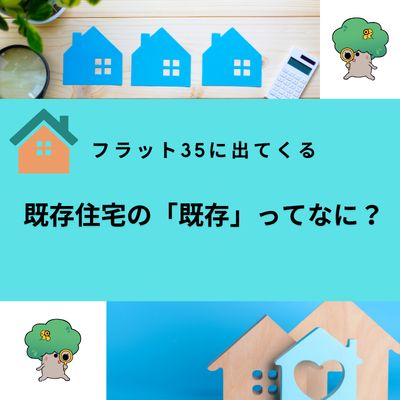 既存住宅の「既存」ってなに？～フラット35の話に出てくる“言葉の意味”、ちゃんと知っておこう～