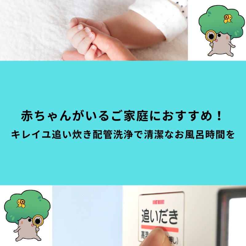 赤ちゃんがいるご家庭におすすめ！キレイユ追い炊き配管洗浄で清潔なお風呂時間を