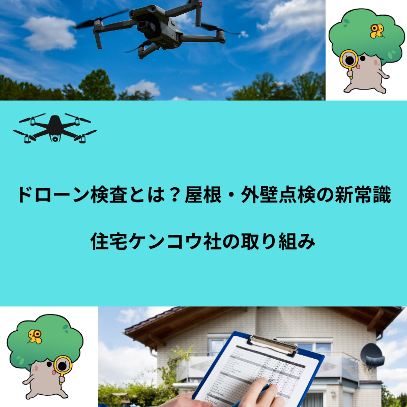 ドローン検査とは？屋根・外壁点検の新常識と住宅ケンコウ社の取り組み
