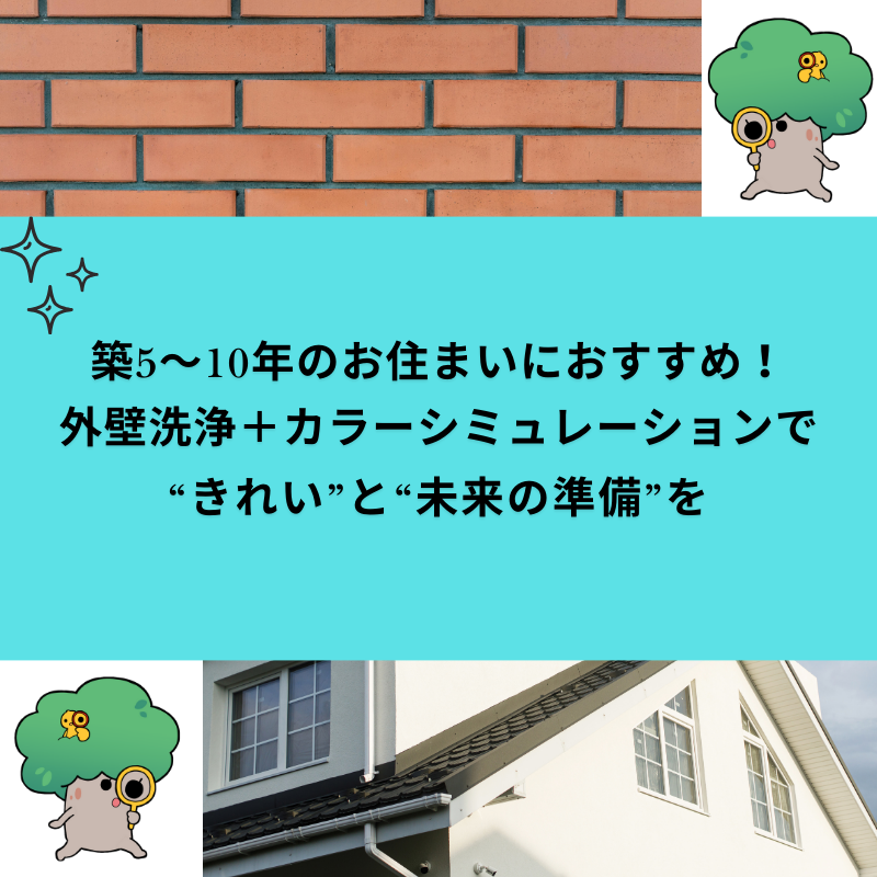 【新サービス】外壁洗浄＋カラーシミュレーションで“きれい”と“未来の準備”を