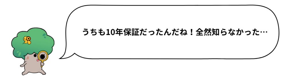うちも10年保証だったんだね！全然知らなかった…