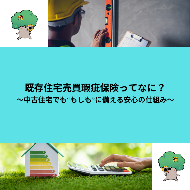 既存住宅売買瑕疵保険ってなに？～中古住宅でも“もしも”に備える安心の仕組み～