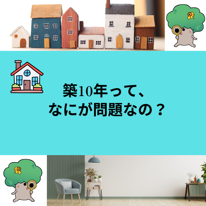 築10年って、なにが問題なの？～保証が切れるタイミングと建物チェックの重要性を解説～