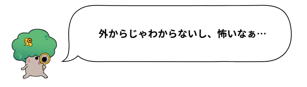 住宅ケンコウ社の案内キャラクターが、外からじゃわからないし、怖いなぁ・・と吹き出しで伝えている画像