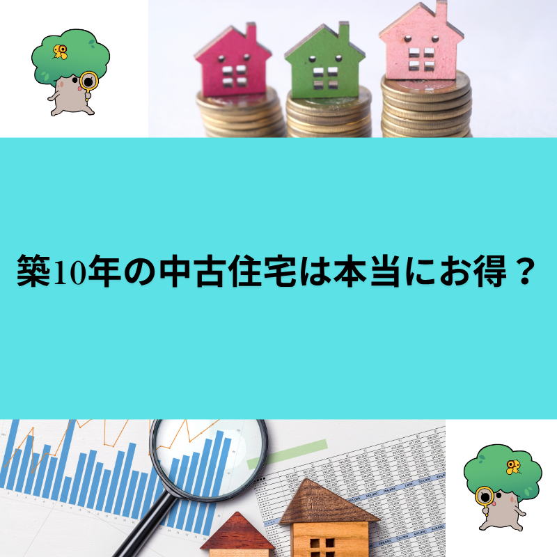 築10年の中古住宅は本当にお得？
