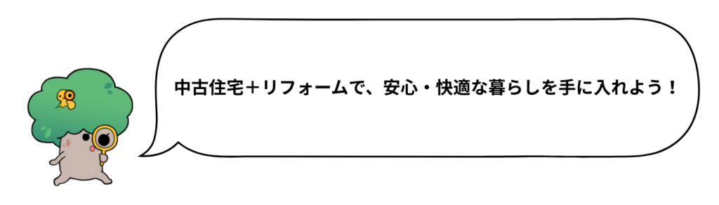 中古住宅＋リフォームで、安心・快適な暮らしを手に入れよう！