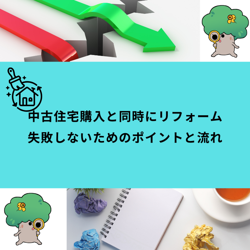 中古住宅購入と同時にリフォーム｜失敗しないためのポイントと流れ