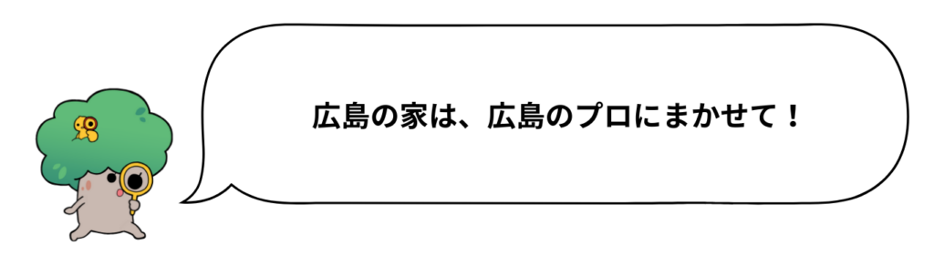 広島の家は、広島のプロにまかせて！