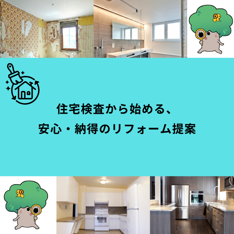 住宅検査から始める、安心・納得のリフォーム提案
