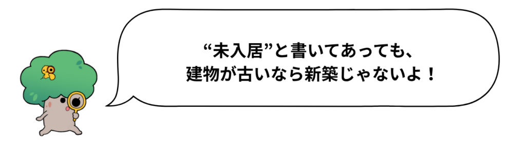 キャラクターセリフ「“未入居”と書いてあっても、建物が古いなら新築じゃないよ！」
