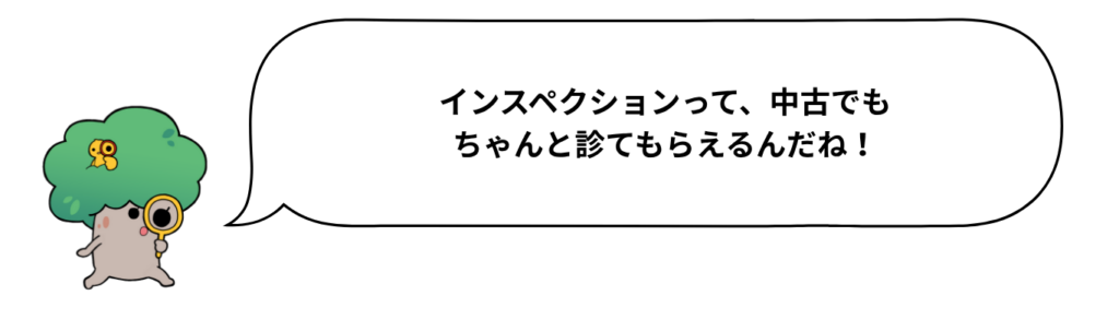 インスペクションって、中古でもちゃんと診てもらえるんだね！