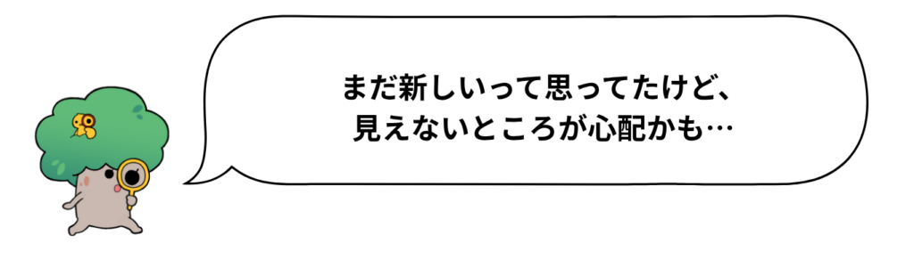 住宅ケンコウ社の案内キャラクターが、まだ新しいって思ってたけど、見えないところが心配かも・・・と吹き出しで伝えている画像
