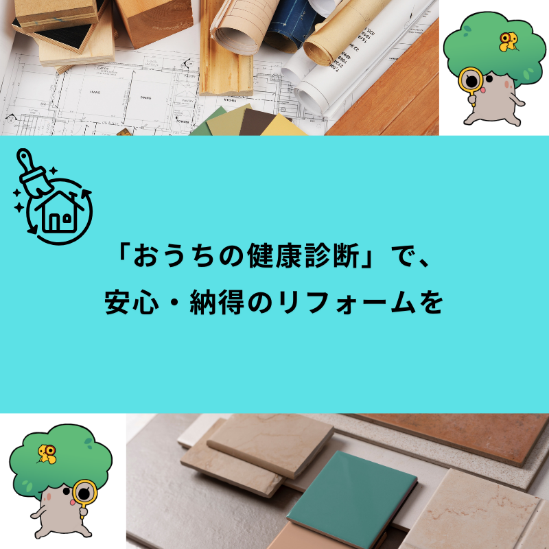 「おうちの健康診断」で、安心・納得のリフォームを