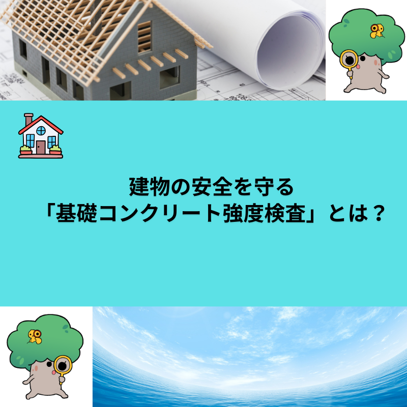 建物の安全を守る「基礎コンクリート強度検査」とは？