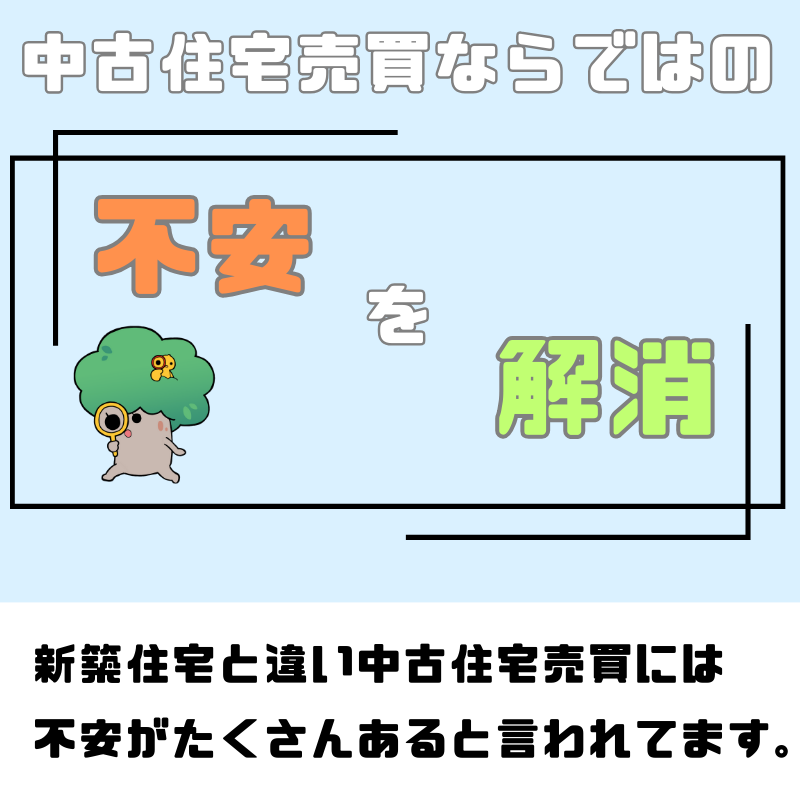 中古住宅の売買で後悔しないために｜建物状況調査・耐震診断・床下調査の重要性