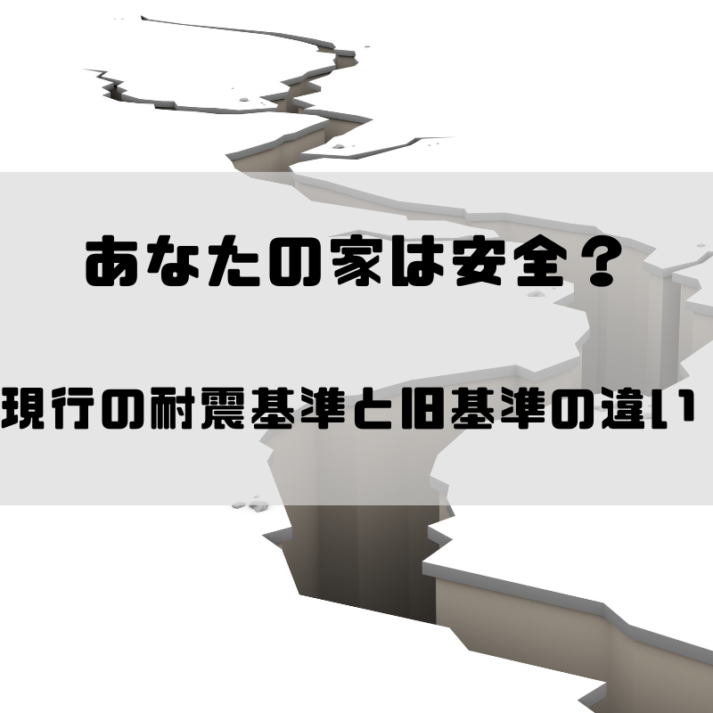 あなたの家、本当に地震に強い？現行の耐震基準と旧基準の違い