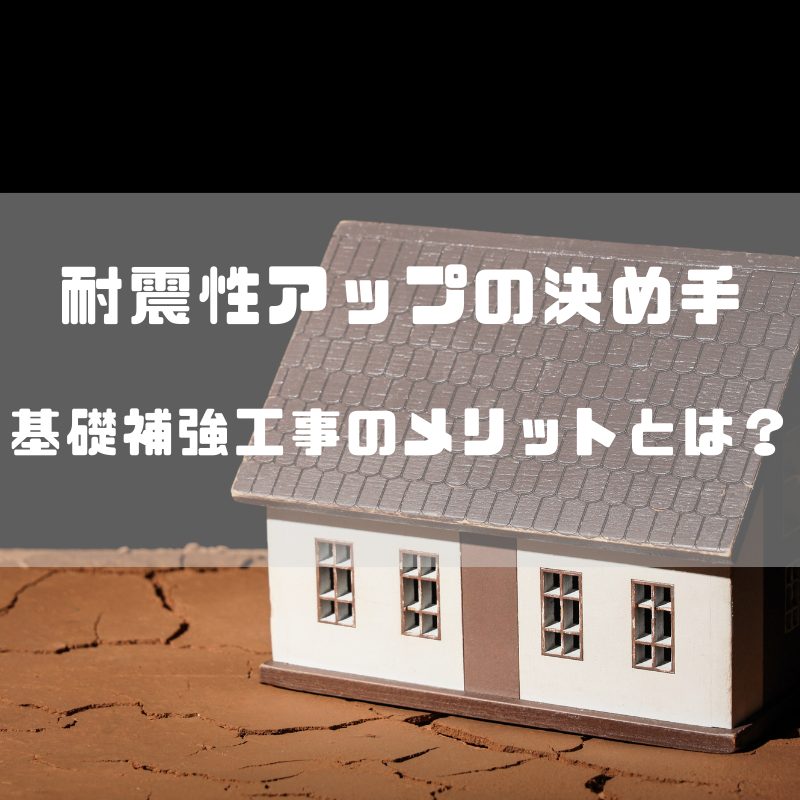 炭素繊維(カーボンシート）で耐震性アップ！広島でできる基礎補強工事とは？