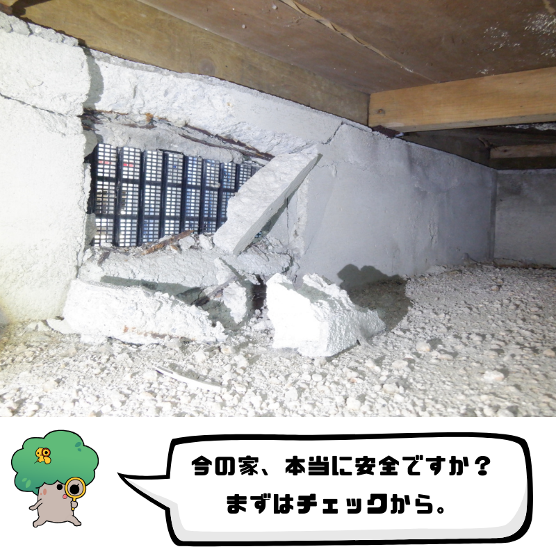 今の家、本当に安全ですか？まずはﾁｪｯｸから
