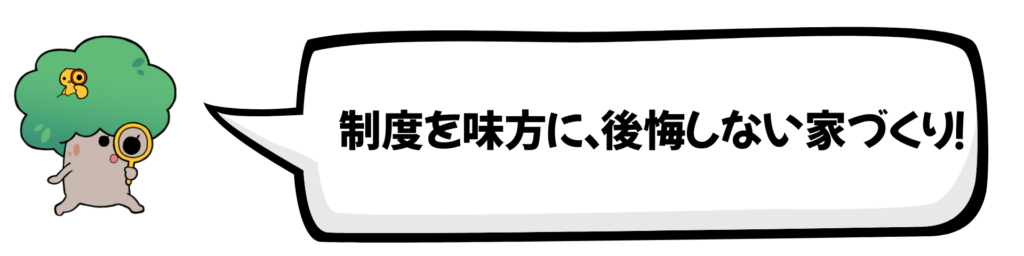 精度を味方に、後悔しない家づくり