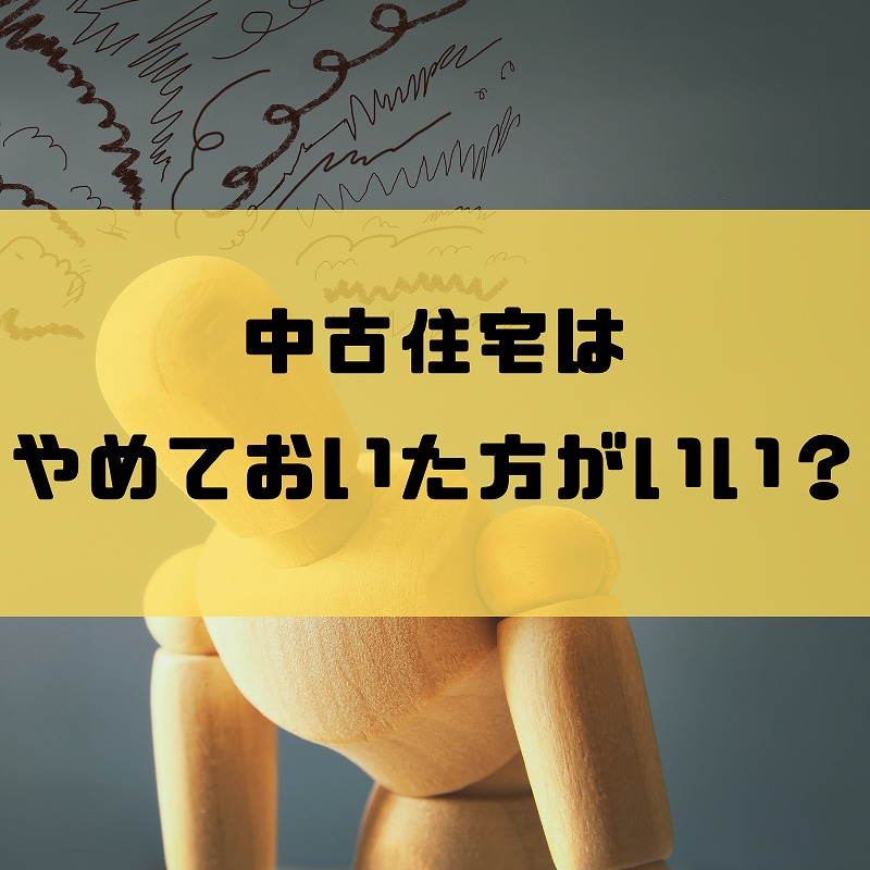 中古住宅はやめたほうがいい？ホームインスペクションで後悔を防ぐ方法