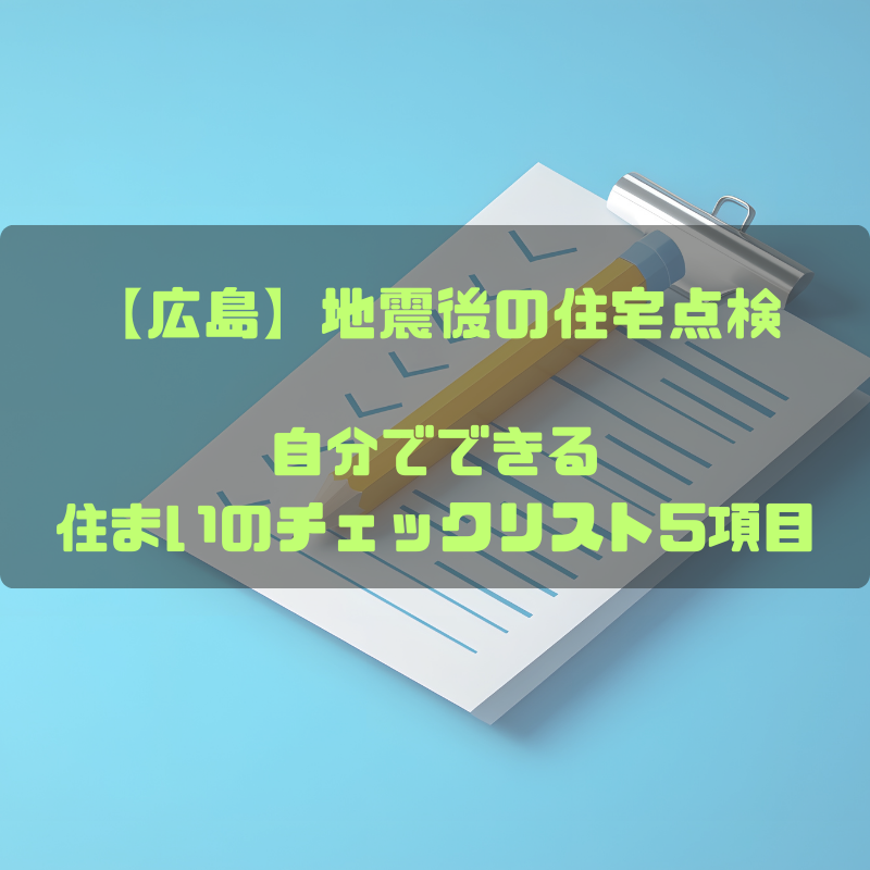【広島】地震後の住宅点検｜自分でできる住まいのチェックリスト5項目