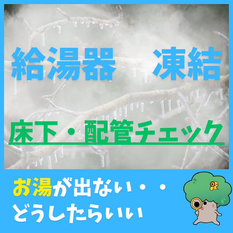 エコキュートのお湯が出ない…実は“凍結”より床下環境が原因かもしれません