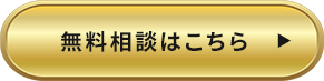 無料相談はこちら