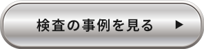 検査の事例を見る