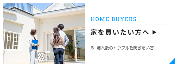 家を買いたい方へ