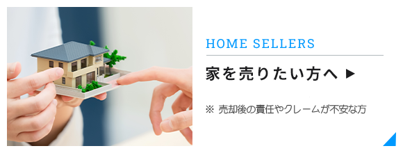 家を売りたい方へ