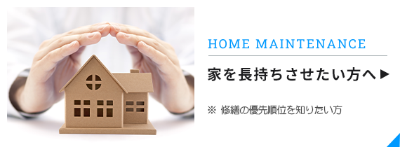 家を長持ちさせたい方へ